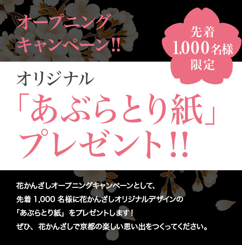 オープニングキャンペーン!!オリジナル「あぶらとり紙」プレゼント！！花かんざしオープニングキャンペーンとして、先着1,000名様に花かんざしオリジナルデザインの「あぶらとり紙」をプレゼントいたします！ぜひ、花かんざしで京都の楽しい思い出を作ってください。