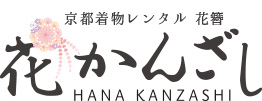 京都着物レンタル 花かんざし HANA KANZASHI