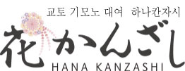 교토 기모노 대여 하나칸자시 HANA KANZASHI