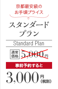 京都最安級のお手軽プライス スタンダードプラン