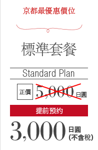 京都最優惠價位 標準套餐