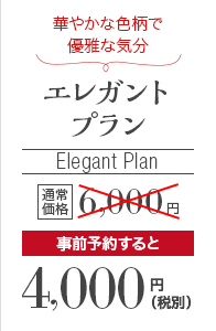 華やかな色柄で優雅な気分 エレガントプラン