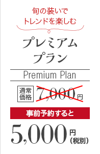 旬の装いでトレンドを楽しむ プレミアムプラン