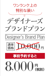 ワンランク上の特別な装い デザイナーズブランドプラン