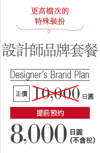 更高檔次的特殊裝扮 設計師品牌套餐