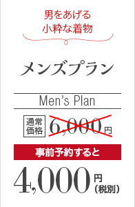 男をあげる小粋な着物 メンズプラン