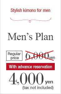 Stylish kimono for men Men’s Plan Regular price 6,000 yen With advance reservation 4,000 yen (tax not included)