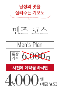 남성의 멋을 살려주는 기모노 맨즈 코스