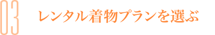 03 レンタル着物プランを選ぶ