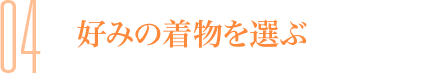 04 好みの着物を選ぶ