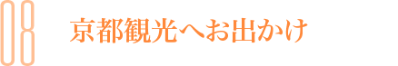 08 京都観光へお出かけ