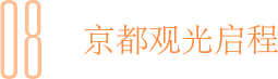 08 京都观光启程