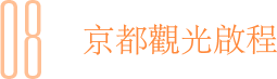 08 京都觀光啟程