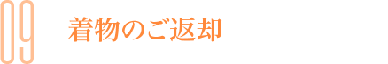 09 着物のご返却