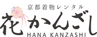 京都着物レンタル 花かんざし HANA KANZASHI