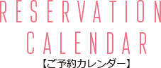 RESERVATION CALENDAR ご予約カレンダー