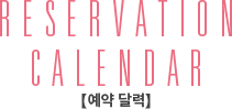 RESERVATION CALENDAR 예약 달력