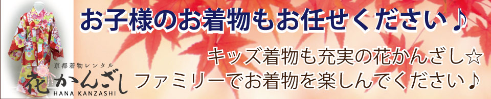 京都着物レンタル花かんざし子ども着物レンタル