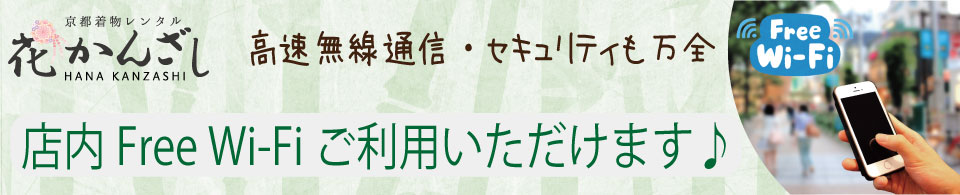 京都着物レンタル花かんざしフリーWi-Fi導入！