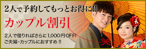 2人で予約してもっとお得に!! カップル割引 2人で借りれば1,000円OFF! ご夫婦・カップルにおすすめ!!