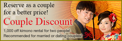 Reserve as a couple for a better price! Couple Discount 1,000 off kimono rental for two people! Recommended for married or dating couples!