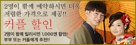 2명이 함께 예약하시면 더욱 저렴한 가격으로 제공!! 커플 할인 2명이 함께 빌리시면 1,000엔 할인! 부부 또는 커플에게 추천!!