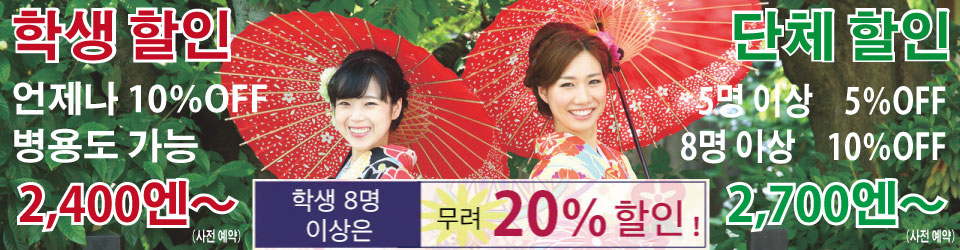 학생할인 단체할인 개시! 학생은 언제나 10% 할인, 단체는 5명 이상 5% 할인, 8명 이상 10% 할인, 학생 8명 이상은 무려 20% 할인. 모두에게 즐거움을