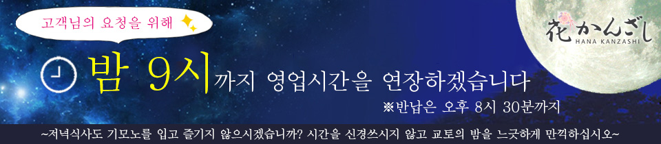 고객님의 요청을 위해 밤 9시까지 영업시간을 연장하겠습니다※반납은 오후 8시 30분까지 ~저녁식사도 기모노를 입고 즐기지 않으시겠습니까? 시간을 신경쓰시지 않고 교토의 밤을 느긋하게 만끽하십시오~