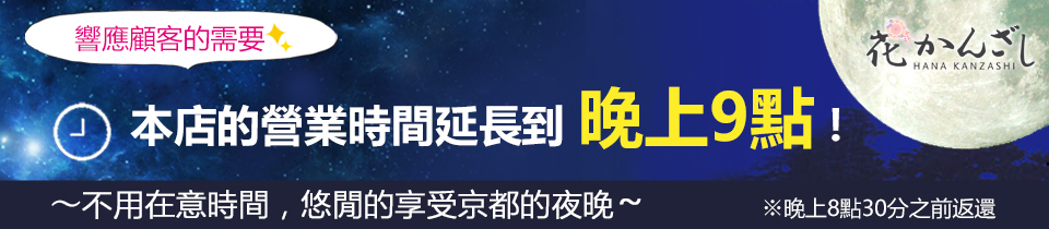 我們延長營業時間9點，返回到8點30分