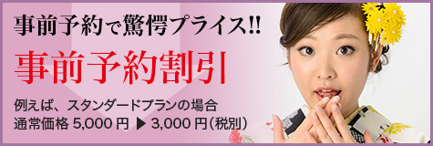 事前予約で驚愕プライス!! 例えば、スタンダードプランの場合 通常価格5,000円 ▶ 3,000円（税別）　