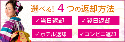 選べる！4つの返却方法 当日返却 翌日返却 ホテル返却 コンビニ返却