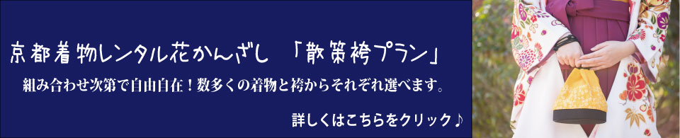 組み合わせ次第で自由自在！数多くの着物と袴からそれぞれ選べます。