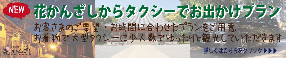 花かんざしからタクシーでお出かけプラン