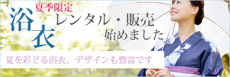 夏季限定 浴衣レンタル・販売始めました 夏を彩どる浴衣、デザインも豊富です