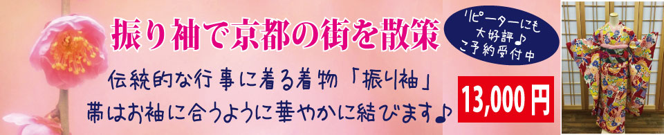 組み合わせ次第で自由自在！振り袖で京都の街を散策。