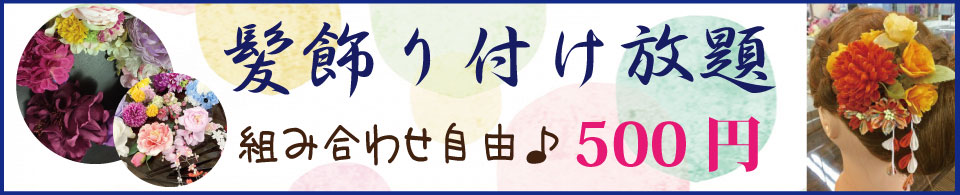 京都着物レンタル花かんざし髪飾り付け放題