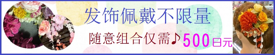 现正在进行发饰佩戴不限量活动（500日元）