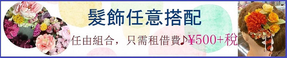 目前推出髮飾的任意組合以¥500提供