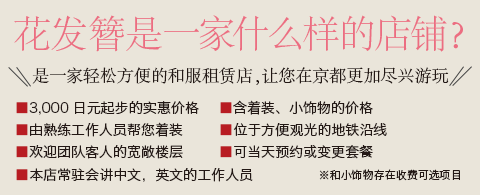 花发簪是一家什么样的店铺？是一家轻松方便的和服租赁店，让您在京都更加尽兴游玩。3,000日元起步的实惠价格 含着装、小饰物、发型设计的价格 由熟练工作人员帮您着装 位于方便观光的地铁沿线 欢迎团队客人的宽敞楼层 可当天预约或变更套餐 ※发型设计和小饰物存在收费可选项目