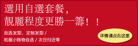 選用自選套餐，靚麗程度更勝一籌！！