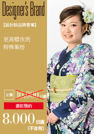 更高檔次的特殊裝扮 設計師品牌套餐 正價 10,000日圓 提前預約，8,000日圓（不含稅）