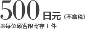 500日元（不含税）※每位顾客限寄存1件