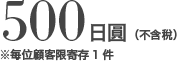 500日圓（不含稅）※每位顧客限寄存1件