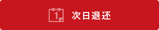 次日退还