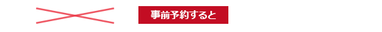 事前予約すると 6,600円（税別）