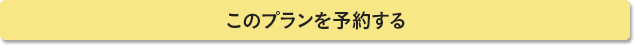 このプランで予約する