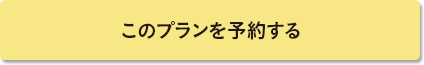 このプランで予約する