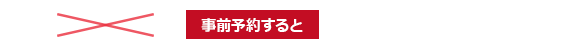 事前予約すると 4,400円（税別）