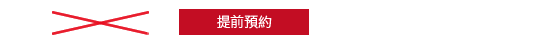 正價 6,000日圓 提前預約，4,000日圓（不含稅）