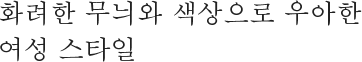 화려한 무늬와 색상으로 우아한 여성 스타일